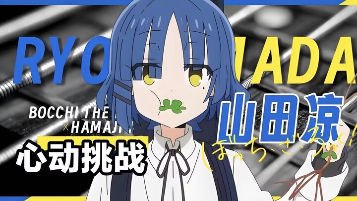 【孤独摇滚】山田凉的100秒心动挑战，你能坚持到第几秒？
