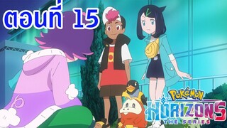 Pokemon Horizons โปเกม่อน ฮอไรซันส์ ตอนที่ 15 ภัยคุกคามที่มองไม่เห็น! เขาคนนั้นคือใครกันนะ !