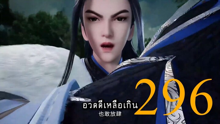 หมื่นอาณาจักรจอมราชันย์ ตอนที่ 296 ซับไทย