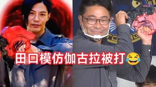 田口导演模仿伽古拉变身被皮套打倒，哈哈。