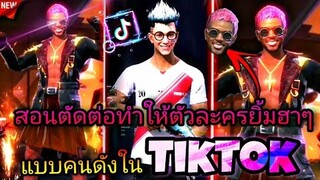 สอน​ตัดต่อ​คลิป​FreeFire​ทำให้​ตัวละคร​ยิ้ม​น่ารัก​ๆแบบคนดัง​ในtiktok​ด้วย​แอป​faceapp​