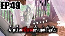 ข้าเป็นเซียนตั้งเเต่เมื่อไร EP.49