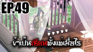 ข้าเป็นเซียนตั้งเเต่เมื่อไร EP.49