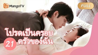 【ซับไทย】โปรดเป็นครอบครัวของฉัน Please be My Family  | ตอนที่ 21| MangoTV Thailand