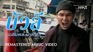 บัวลี - เฉลิมพล มาลาคำ [Remastered MV]