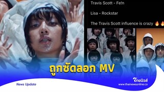 งานเข้า ‘ROCKSTAR’ ถูกอ้างลอก MV ‘Travis Scott’ เทียบให้เห็นชัดๆ|Thainews - ไทยนิวส์|Update-16-JJ