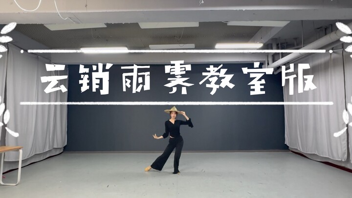 练习室版《云销雨霁》～