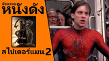 (Ep2) ย้อนรอยหนังดัง Spider-Man (2004) ไอ้แมงมุม 2