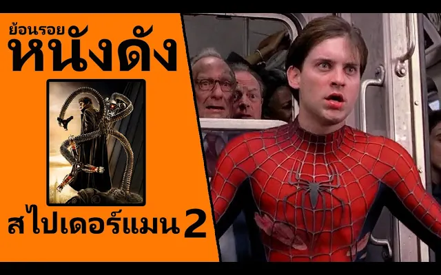 (Ep2) ย้อนรอยหนังดัง Spider-Man (2004) ไอ้แมงมุม 2
