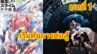 เริ่มต้นการต่อสู้(เกิดใหม่ทั้งทีก็เป็นสไลม์ไปซะแล้ว )เล่ม 20 บทที่ 1