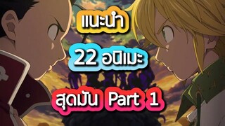 แนะนำ 22 อนิเมะแฟนตาซี บู๊ต่อสู้สุดมันส์ Part 1