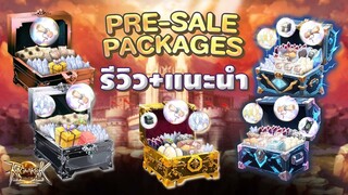 [รู้ก่อนเล่น ROLTH] รีวิว Package Pre-Sale แบบละเอียด+แนะนำการซื้อ | Ragnarok Landverse