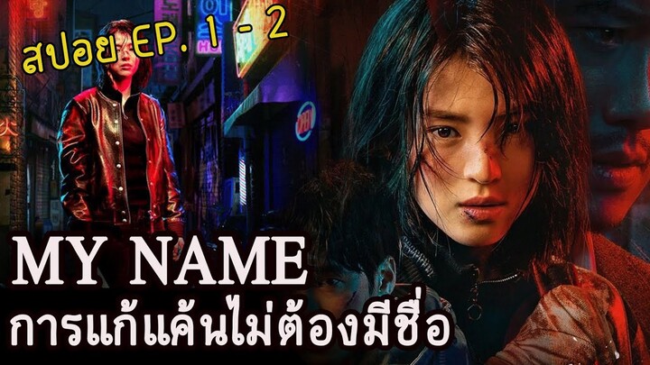 My Name  EP. 1- 2  การแก้แค้นไม่ต้องมีชื่อ “ฉันจะดับแกเอง” (สปอยซีรี่เกาหลี) 2021