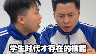 学生时代才存在的技能