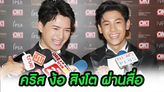 คริส รีบง้อ! สิงโต กลัวโดนงอน หลังสายตรงอวยพรวันเกิด แต่ถูกตัดสายเพราะติดเกมส์