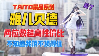 Albedo với hiệu quả chi phí siêu hai chữ số? TAITO Overlord Albedo! Mở hộp trên sân thượng [B God Mo