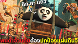 (สปอยหนัง) แพนด้าอ้วนตุ้ย กับ 5ผู้พิทักษ์ต้องช่วยกันปกป้องแผ่นดินจีน Kung Fu Panda ภาค 2