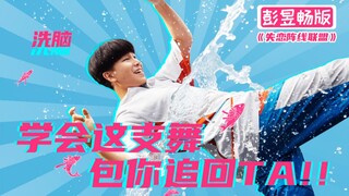 学会这支舞，包你追回TA！彭昱畅版《失恋阵线联盟》