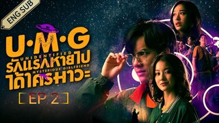 🇹🇭 UMG (2023) | Episode 2 | Eng Sub | (Unidentified Mysterious Girlfriend)