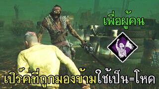 Dead By Daylight - เพื่อผู้คนเปิร์คที่ถูกมองข้ามใช้เป็น=โหด!