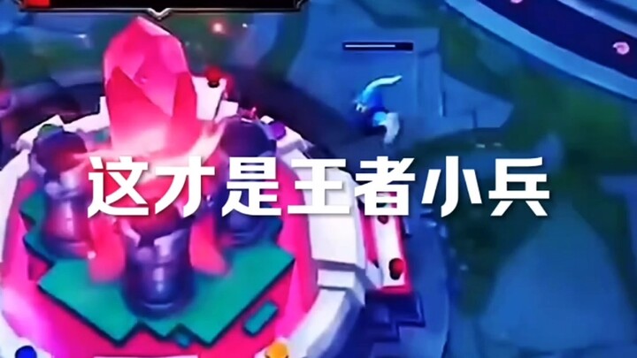 这才是王者小兵