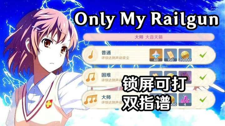 【原神音游】镇站之歌！某科学的超电磁炮-《Only My Railgun》