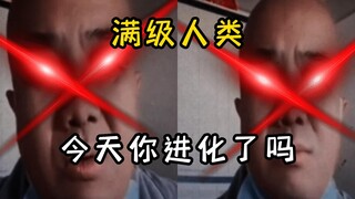 满级人类：今天你进化了吗？人类进化行为大赏之刀哥每亩吗？