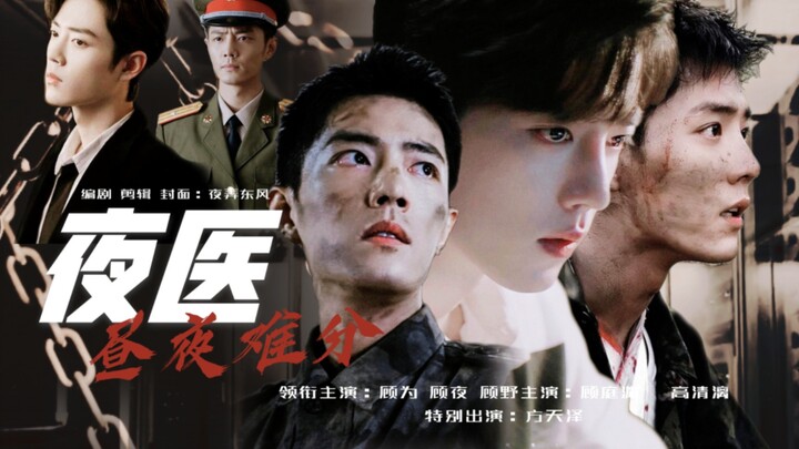 【肖战水仙】昼夜（夜医）第六十一集|三顾两魏|原创剧情|虐剧He
