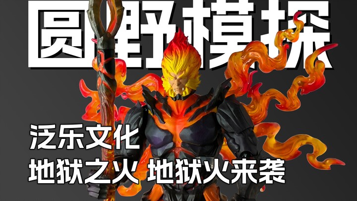 王者荣耀的可动手办？孙悟空地狱火测评展示 泛乐文化 圆野文化