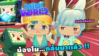 🌍 Mini World: น้องโม...กลับมาเเล้ว !! | Map เเมพกระโดด