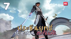 [EP7] - ซับไทย - 绝世战魂 ประชันยุทธ์สะท้านฟ้า Peerless Battle Spirit.