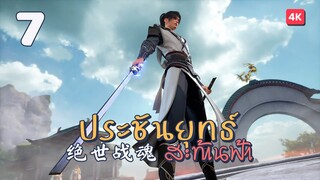 [EP7] - ซับไทย - 绝世战魂 ประชันยุทธ์สะท้านฟ้า Peerless Battle Spirit.