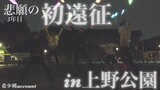 【team不仲＋α】▷予算オーバー東京旅行【ヲタ芸】