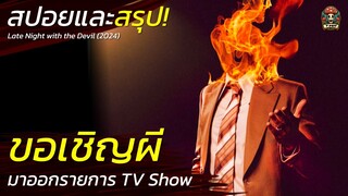 ขอเชิญผี มาออกรายการ TV Show ลัทธิบูชาปีศาจ สปอยหนังสยองขวัญ Late Night with the Devil (2024) / EP99