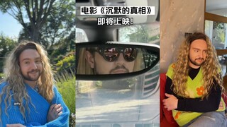 白人富太太主演大电影《沉默的真相》即将上映！