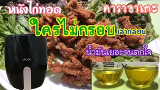 หนังไก่ทอดคาราอาเกะ ทอดโดยหม้อทอดไร้น้ำมัน หนังกรอบมาก แถมอร่อยด้วย วิธีทำหนังไก่ทอดง่ายๆแต่อร่อย