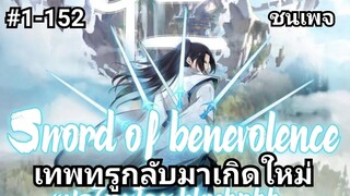 (พากย์มังงะ) เทพทรูกลับชาติมาเกิดใหม่ ตอนที่ 1-152