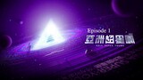 🇨🇳 | Asia Super Young Episode 1 [ENG SUB]
