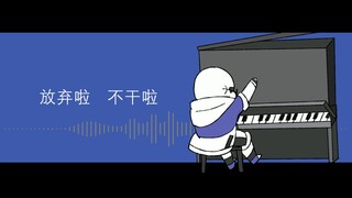 【UT AU】Create什么的不干啦！