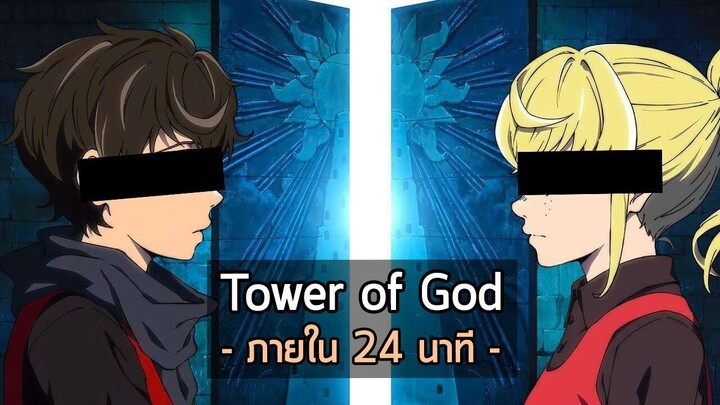 Tower of God - ภายใน 24 นาที [พากษ์นรก]