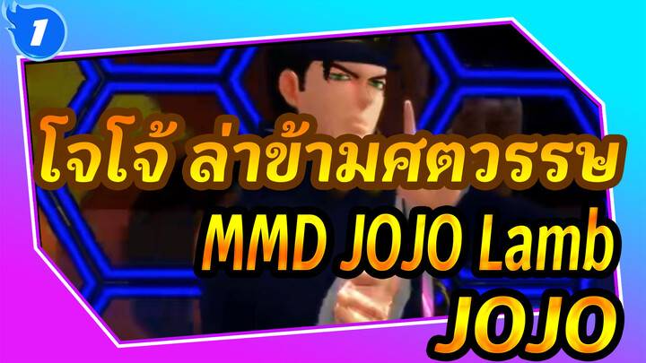 โจโจ้ ล่าข้ามศตวรรษ
MMD
JOJO们 Lamb.【JOJO】_1