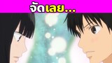 (สปอยอนิเมะ) ฝากใจไปถึงเธอ | From Me to You | Kimi Ni Todoke | Part 25