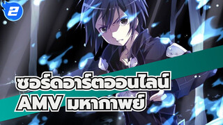 ฉันจะไม่ยอมปล่อยให้คุณตาย | AMVซอร์ดอาร์ตออนไลน์_2