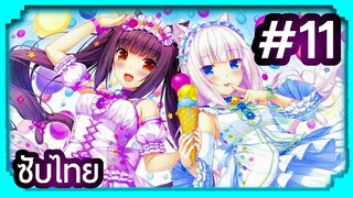 Nekopara ยัยเหมียววุ่ยวาย | ซับไทย ตอนที่ 11