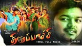 திருப்பாச்சி ( Thiruppacchi) Tamil movie # Vijay #Trisha