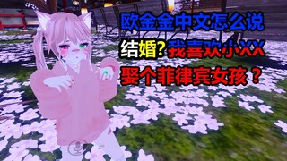 【vrchat】当你问菲律宾小姐姐怎么娶菲律宾姑娘