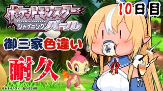 【ポケモンBDSP】色違い御三家耐久10日目、そろそろ旅はじまらんかい！【不知火フレア/ホロライブ】