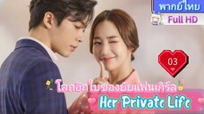 Her Private Life  EP03 โลกอีกใบของยัยแฟนเกิร์ล HD1080P พากย์ไทย [2019]