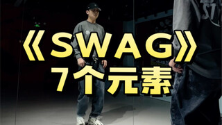 《SWAG》舞蹈7个元素讲解