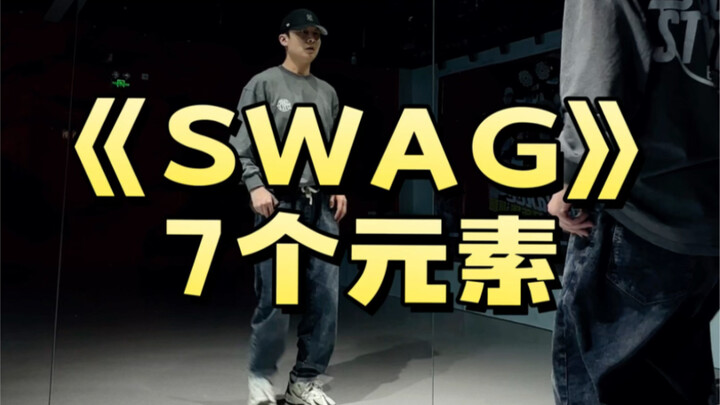 《SWAG》舞蹈7个元素讲解